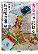 古地図で訪ねるあの頃の東京