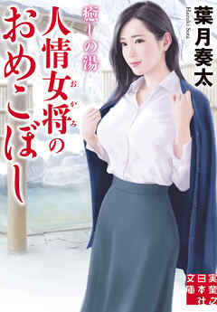癒しの湯　人情女将のおめこぼし