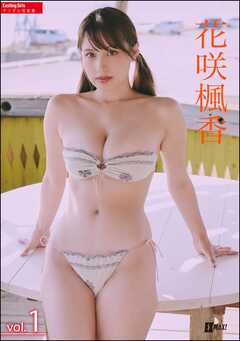 Exciting Girls 花咲楓香デジタル写真集　Vol.1