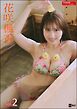 Exciting Girls 花咲楓香デジタル写真集　Vol.2