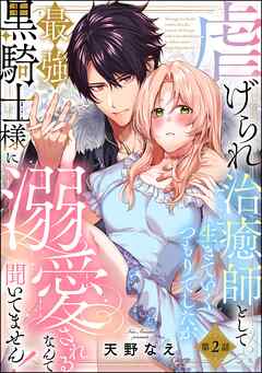 虐げられ治癒師として生きていくつもりでしたが最強黒騎士様に溺愛されるなんて聞いてません！（分冊版）