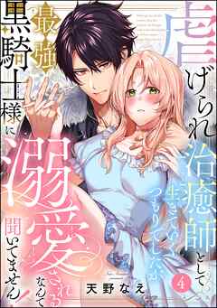 虐げられ治癒師として生きていくつもりでしたが最強黒騎士様に溺愛されるなんて聞いてません！（分冊版）