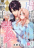 虐げられ治癒師として生きていくつもりでしたが最強黒騎士様に溺愛されるなんて聞いてません！（分冊版）　【第4話】