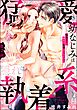 猛愛幼なじみは隠れ執着系 極道カレと極あま同棲はじめました（分冊版）　【第2話】