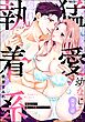 猛愛幼なじみは隠れ執着系 極道カレと極あま同棲はじめました（分冊版）　【第9話】