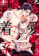 猛愛幼なじみは隠れ執着系 極道カレと極あま同棲はじめました（分冊版）　【第13話】