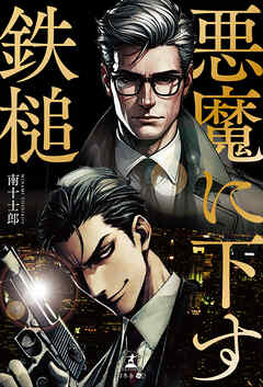 悪魔に下す鉄槌