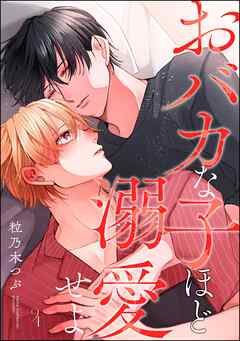 おバカな子ほど溺愛せよ（分冊版）　【第4話】＜デジタル版＞