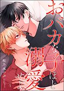 おバカな子ほど溺愛せよ（分冊版）　【第4話】＜デジタル版＞