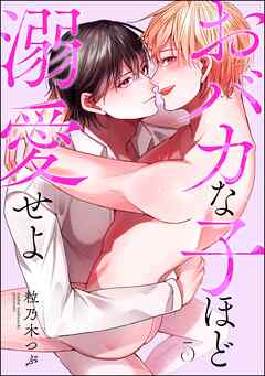 おバカな子ほど溺愛せよ（分冊版）　【第5話】＜デジタル版＞