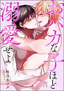 おバカな子ほど溺愛せよ（分冊版）　【第5話】＜デジタル版＞