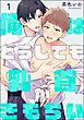俺はどうしても乳首がきもちい（分冊版）　【第1話】