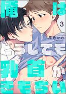 俺はどうしても乳首がきもちい（分冊版）　【第3話】＜デジタル版＞