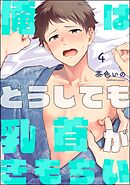 俺はどうしても乳首がきもちい（分冊版）　【第4話】＜デジタル版＞