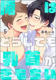 俺はどうしても乳首がきもちい（分冊版）＜デジタル版＞