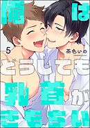 俺はどうしても乳首がきもちい（分冊版）　【第5話】＜デジタル版＞