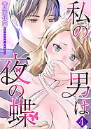 私の男は夜の蝶 4