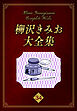 柳沢きみお大全集 34