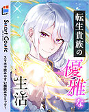 転生貴族の優雅な生活　20話