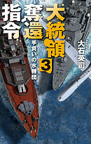 大統領奪還指令３　手負いの水機団
