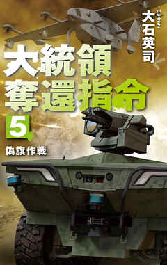 大統領奪還指令５　偽旗作戦
