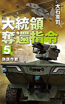 大統領奪還指令５　偽旗作戦