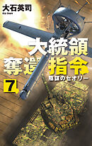 大統領奪還指令７　陰謀のセオリー