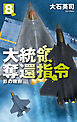 大統領奪還指令８　影の政府