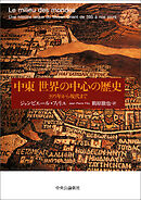 中東　世界の中心の歴史　395年から現代まで