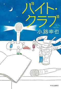 バイト・クラブ