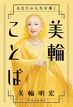 あなたの人生を導く　美輪ことば - 美輪明宏 - ビジネス・実用書・無料試し読みなら、電子書籍・コミックストア ブックライブ