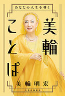 あなたの人生を導く　美輪ことば