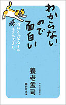 わからないので面白い　僕はこんなふうに考えてきた