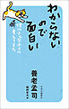 わからないので面白い　僕はこんなふうに考えてきた