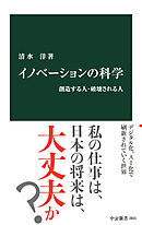 イノベーションの科学　創造する人・破壊される人