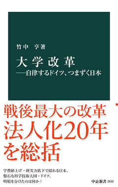 大学改革―自律するドイツ、つまずく日本 - 竹中亨 - ビジネス・実用書・無料試し読みなら、電子書籍・コミックストア ブックライブ