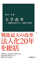 大学改革―自律するドイツ、つまずく日本