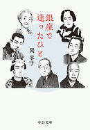 銀座で逢ったひと