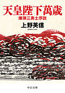 天皇陛下萬歳　爆弾三勇士序説