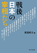 戦後日本の宰相たち