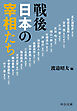 戦後日本の宰相たち