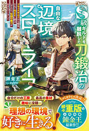 「ご主人様とゆく異世界サバイバル! 」小説＆コミック　全15冊セット Amazon.co.jp: ご主人様とゆく異世界サバイバル！ 1 (GCノベルズ