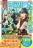 S級ギルドを離脱した刀鍛冶の自由な辺境スローライフ1～ブラックギルドから解放されて気ままに鍛冶してたら、伝説の魔刀が生まれていました～【SS付き】