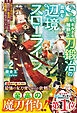 S級ギルドを離脱した刀鍛冶の自由な辺境スローライフ2～ブラックギルドから解放されて気ままに鍛冶してたら、伝説の魔刀が生まれていました～【SS付き】