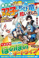 異世界の山奥で双子のちび竜を拾いました～最強回復士はもふもふと子育てしながら冒険者を楽しみます～【SS付き】