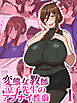 変態女教師 涼子先生のアブナイ性癖第1話【タテヨミ】