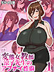 変態女教師 涼子先生のアブナイ性癖第1話 モザイク版【タテヨミ】