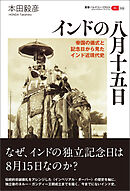 叢書パルマコン・ミクロス09　インドの八月十五日　帝国の儀式と記念日から見たインド近現代史