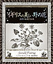アルケミスト双書　イギリスの美しい野の花　名前の由来と伝承