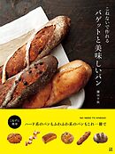 こねないで作れるバゲットと美味しいパン